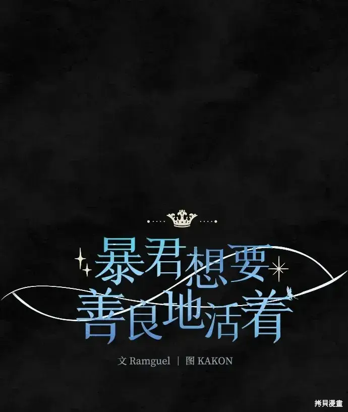 《暴君想要善良地活着》第32话图43