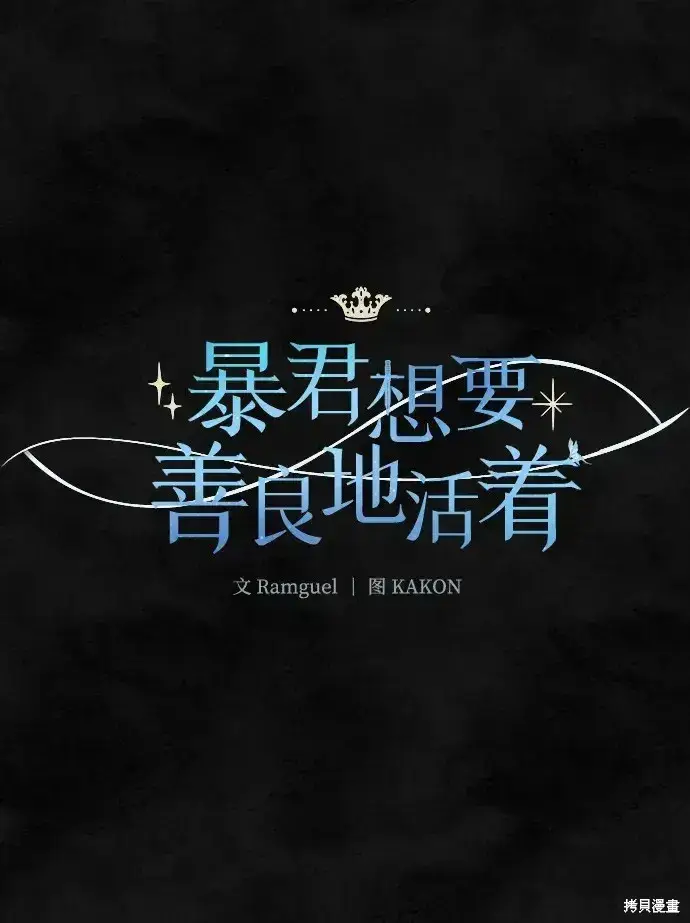 《暴君想要善良地活着》第33话图8