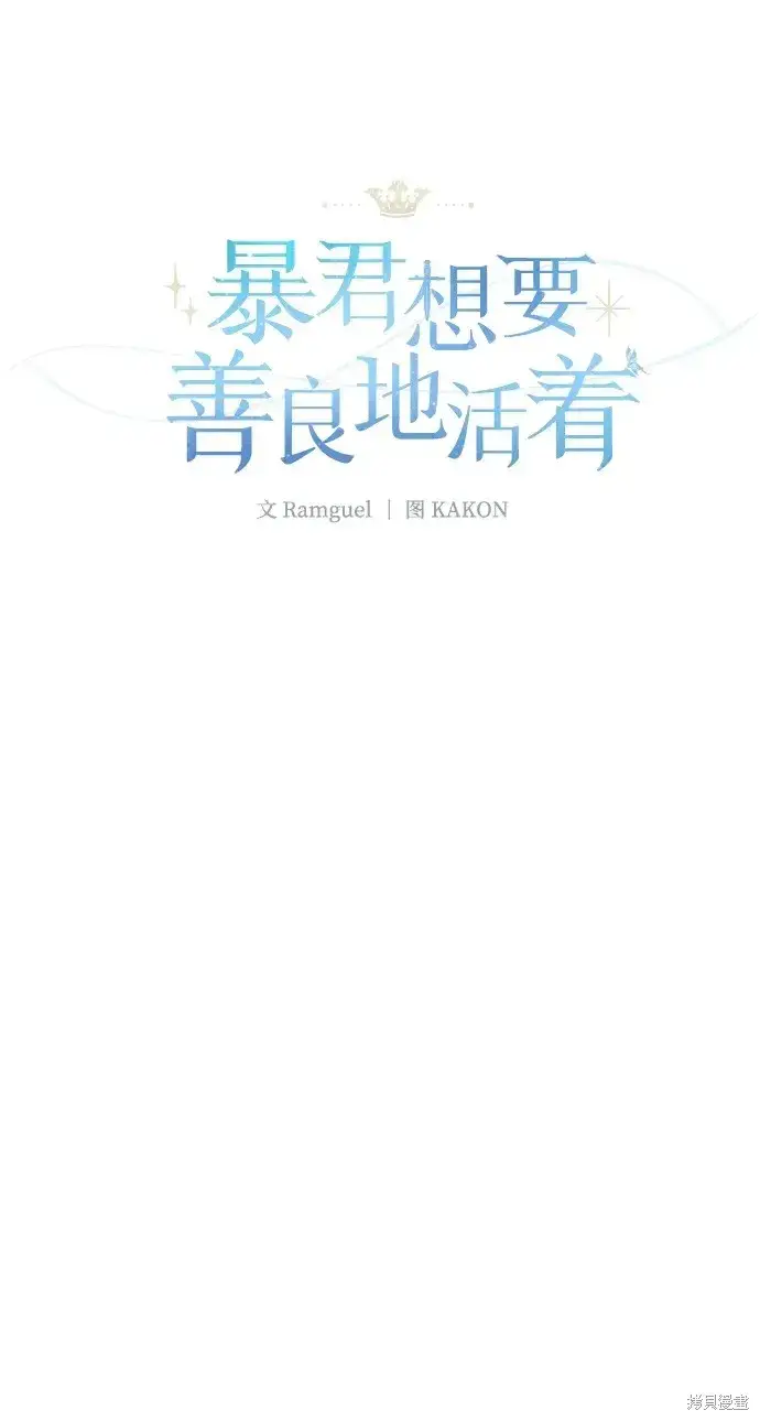 《暴君想要善良地活着》第34话图21