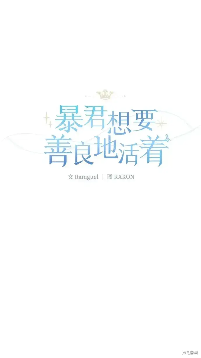 《暴君想要善良地活着》第35话图10