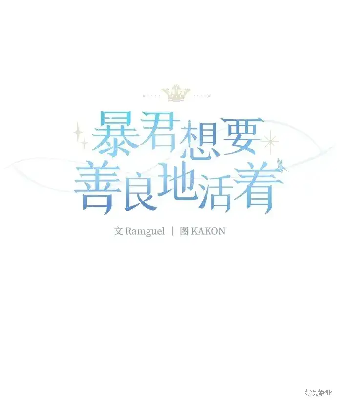 《暴君想要善良地活着》第36话图36