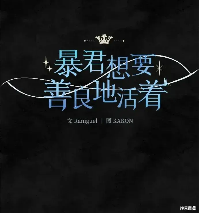 《暴君想要善良地活着》第37话图15