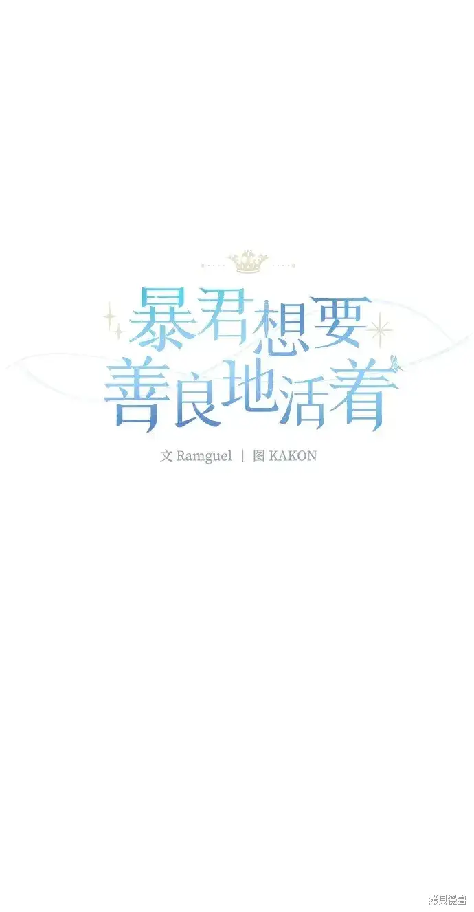 《暴君想要善良地活着》第38话图14