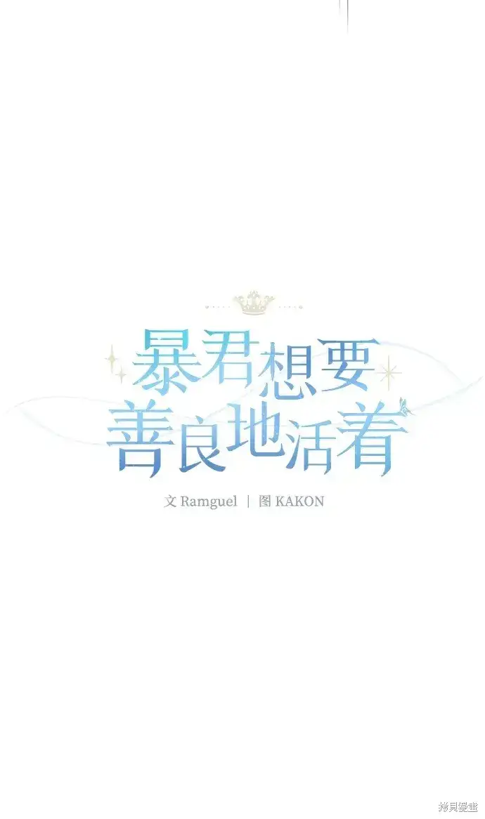 《暴君想要善良地活着》第39话图5