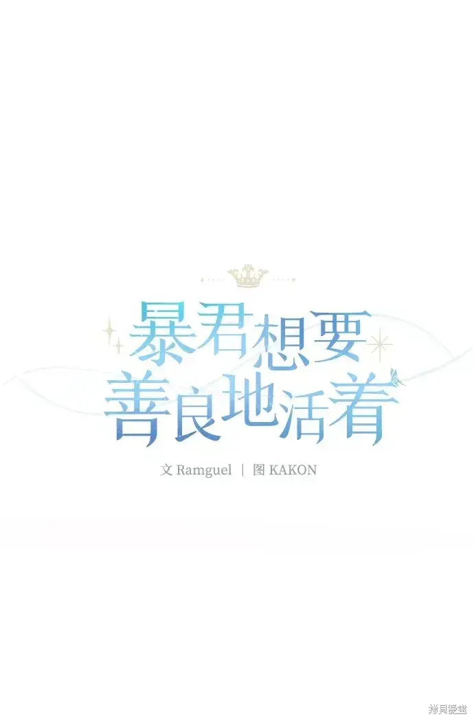 《暴君想要善良地活着》第40话图2
