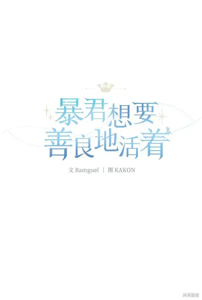 《暴君想要善良地活着》第41话图19