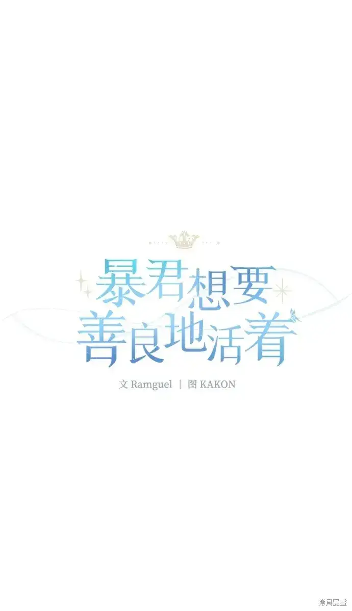 《暴君想要善良地活着》第42话图26