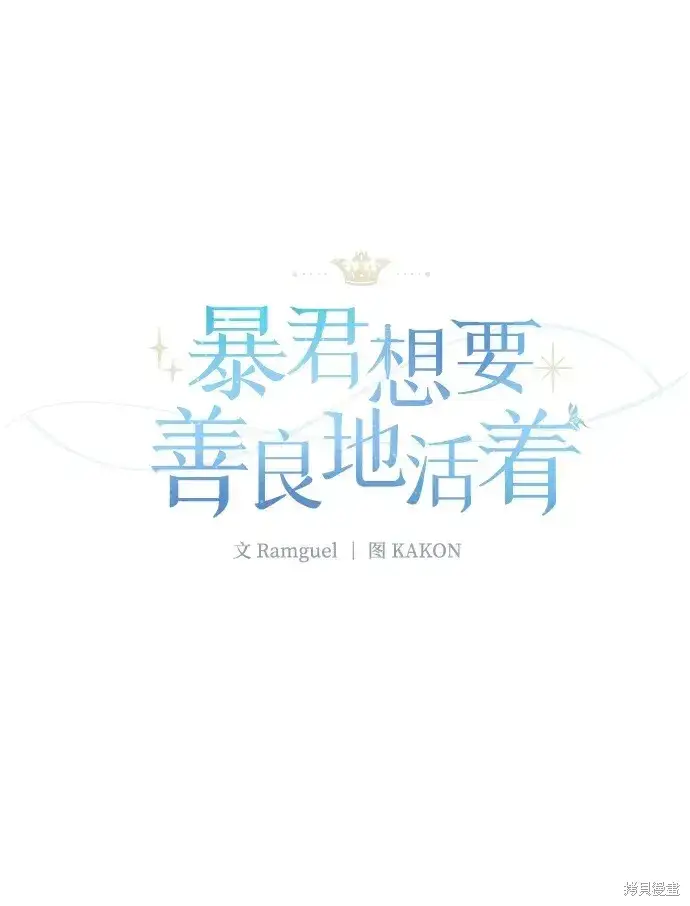 《暴君想要善良地活着》第43话图2