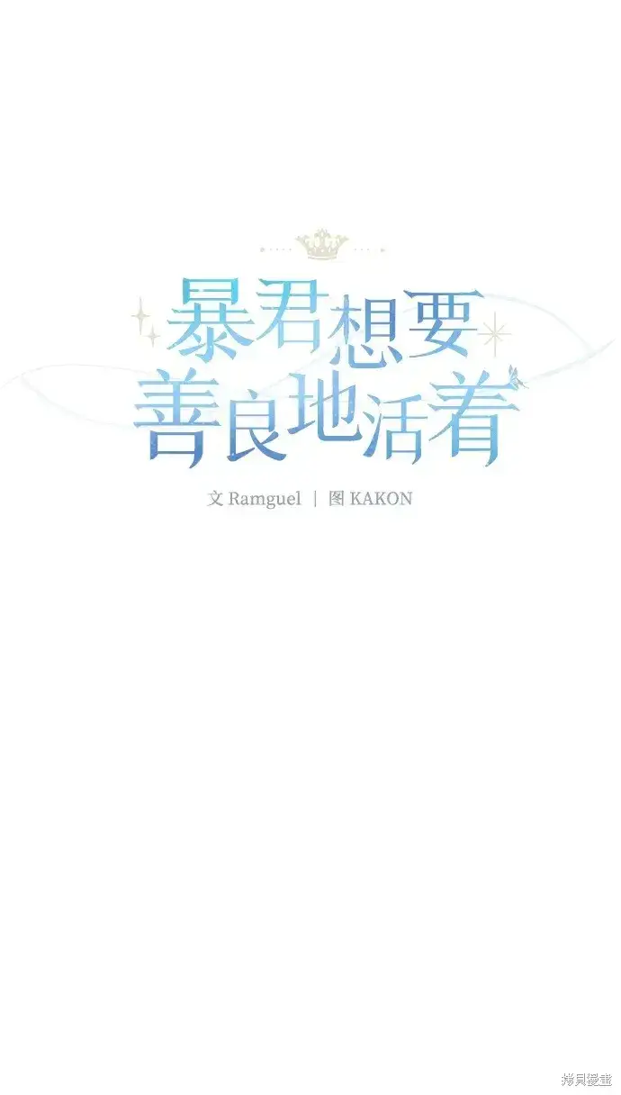 《暴君想要善良地活着》第44话图2