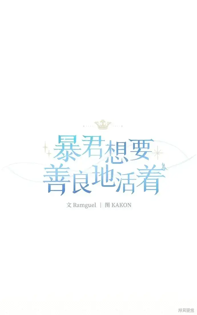 《暴君想要善良地活着》第45话图29