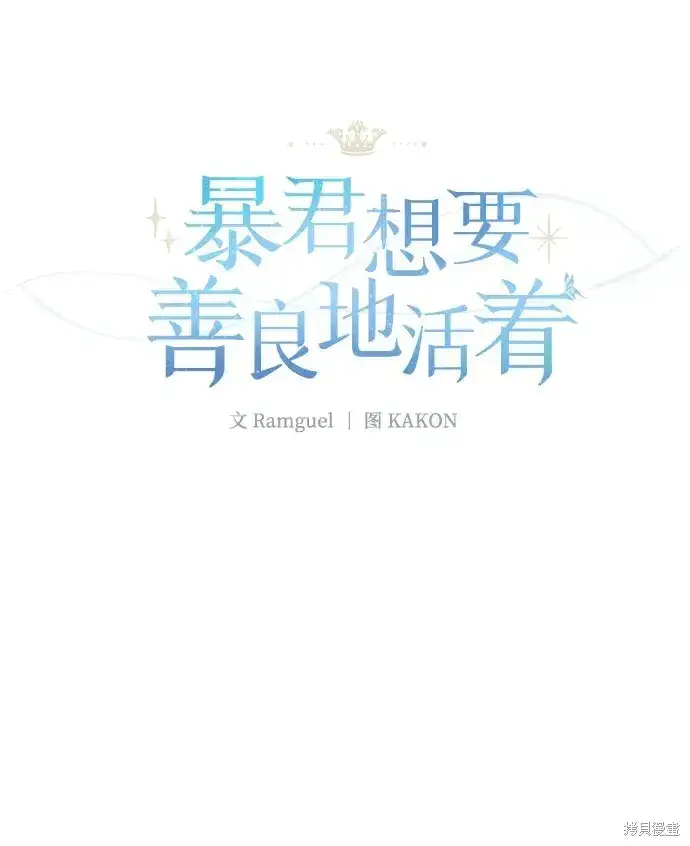 《暴君想要善良地活着》第46话图2