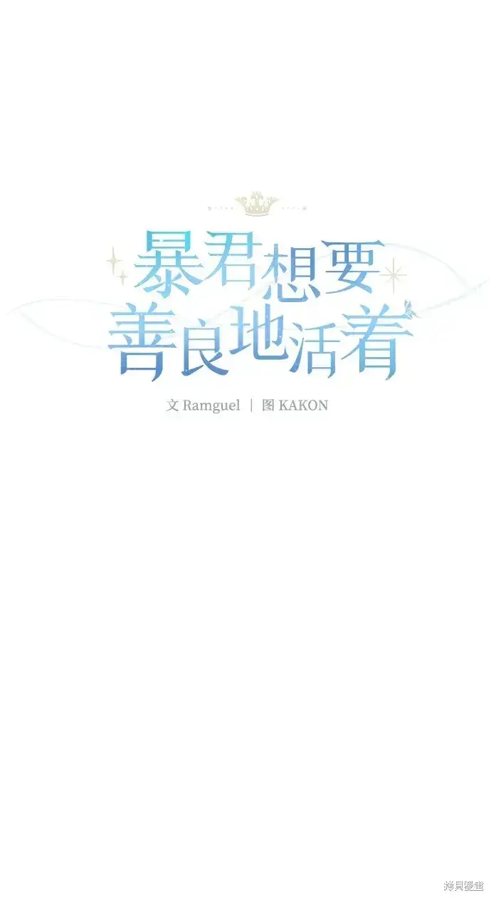 《暴君想要善良地活着》第47话图5