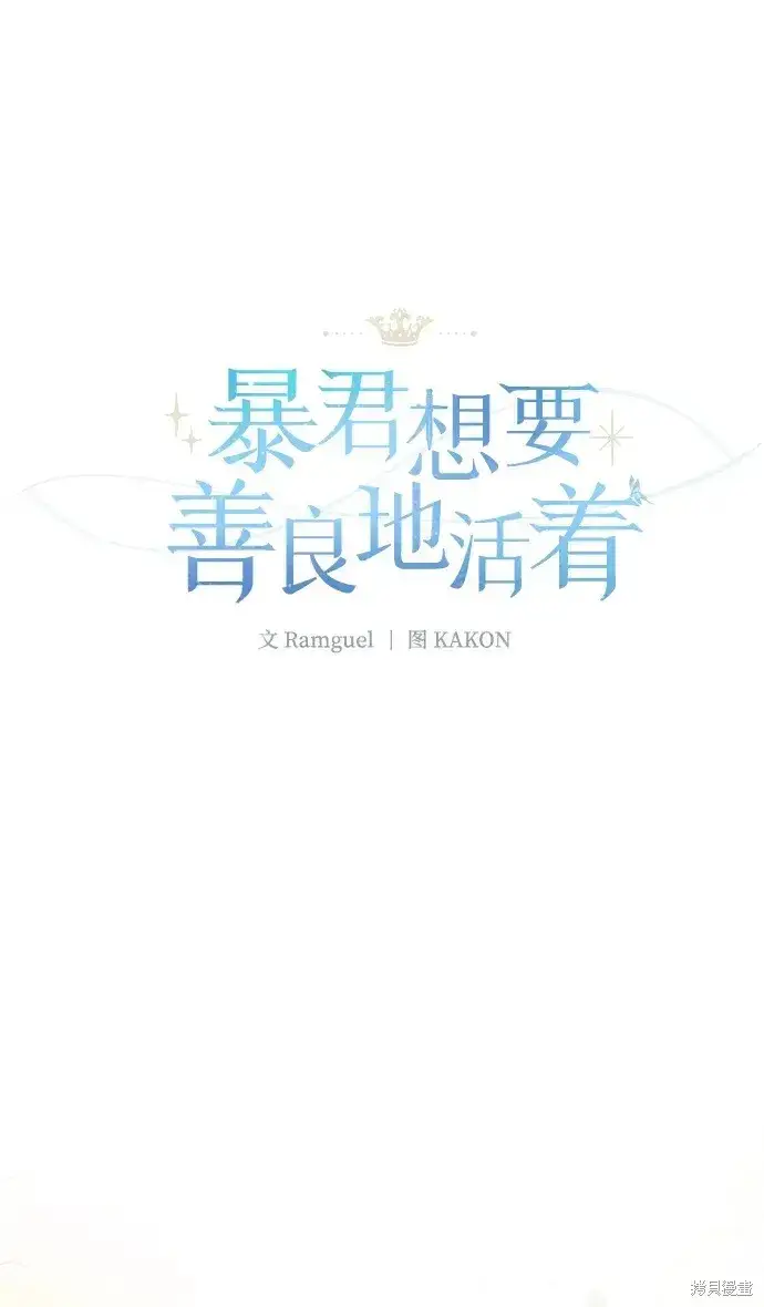 《暴君想要善良地活着》第48话图2