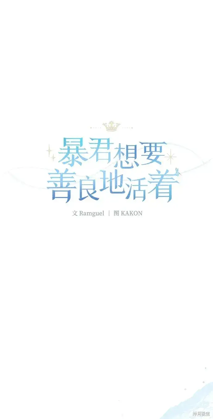 《暴君想要善良地活着》第50话图11
