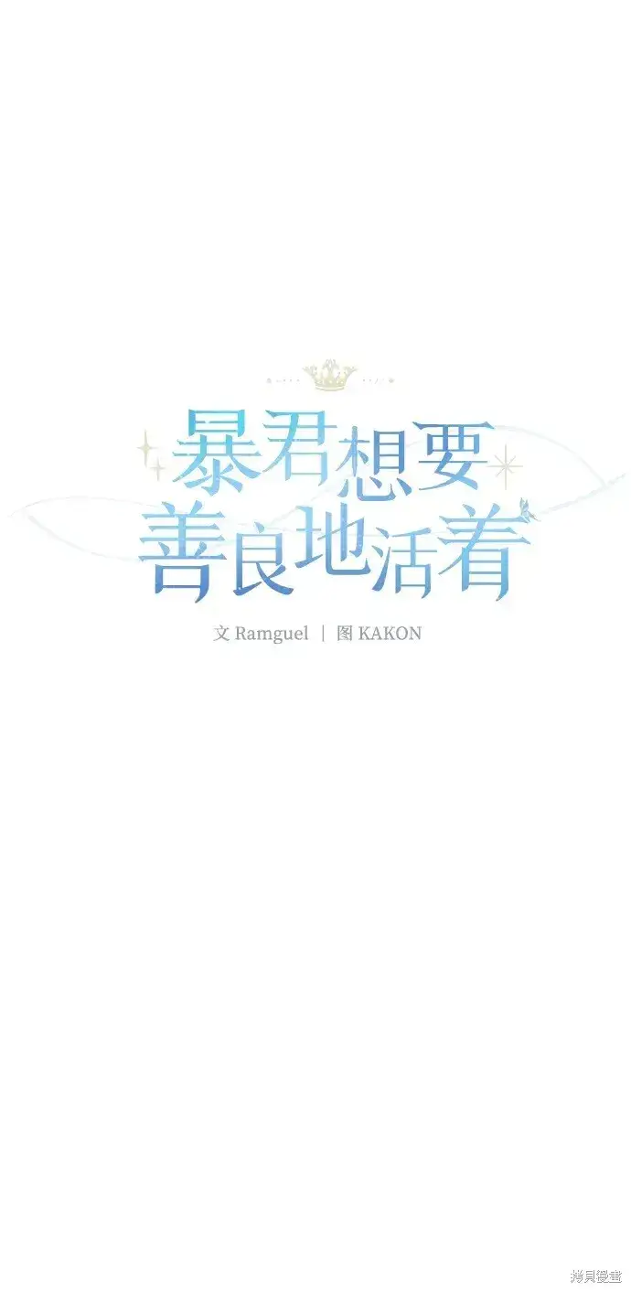 《暴君想要善良地活着》第51话图24