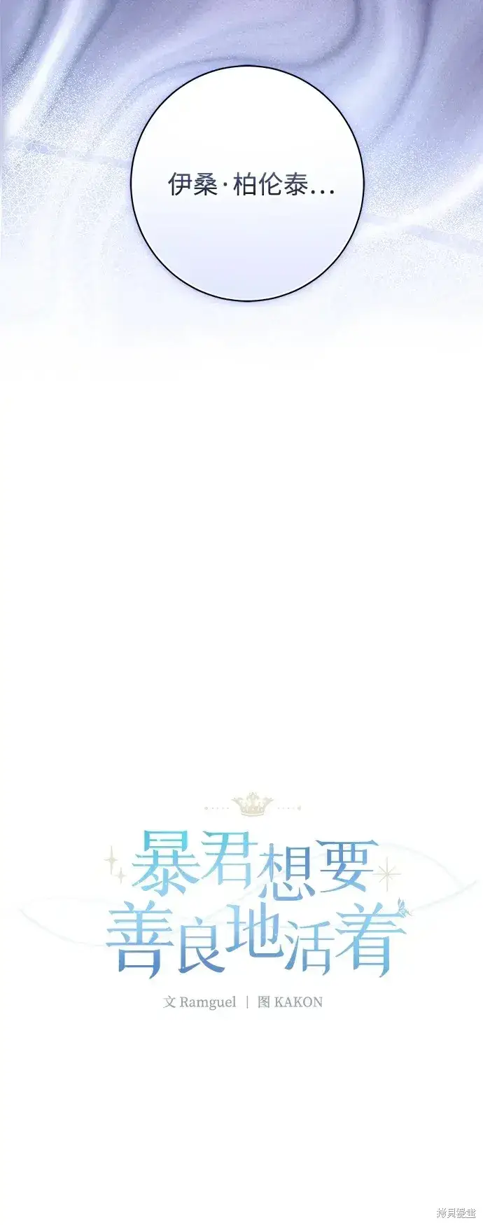 《暴君想要善良地活着》第52话图6