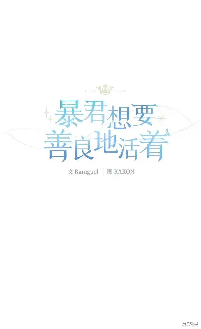 《暴君想要善良地活着》第53话图2