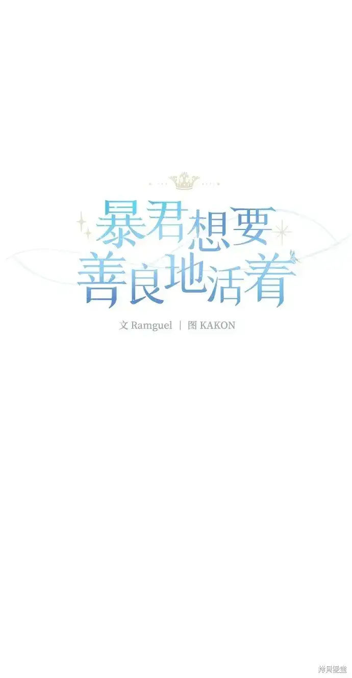 《暴君想要善良地活着》第54话图11