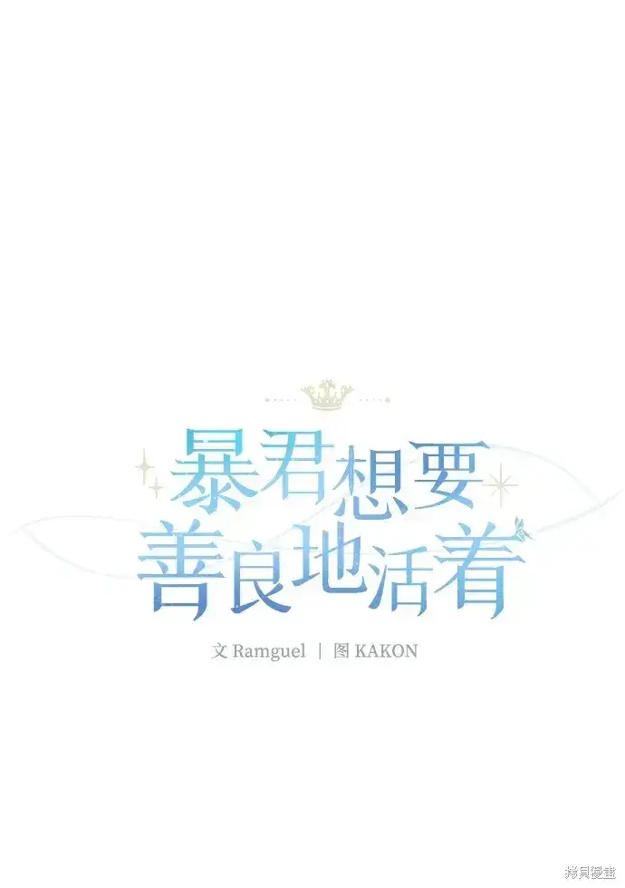 《暴君想要善良地活着》第55话图24