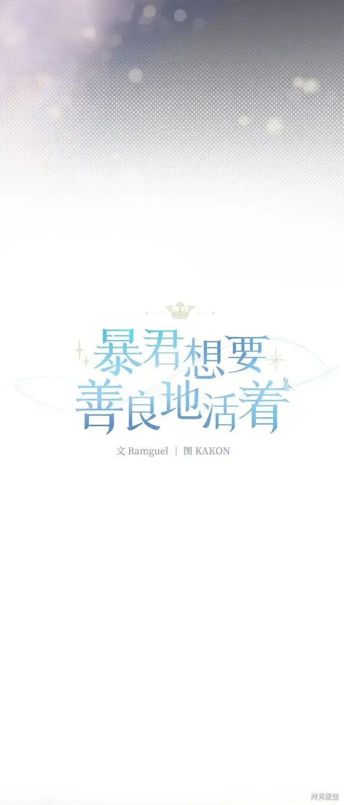 《暴君想要善良地活着》第56话图10