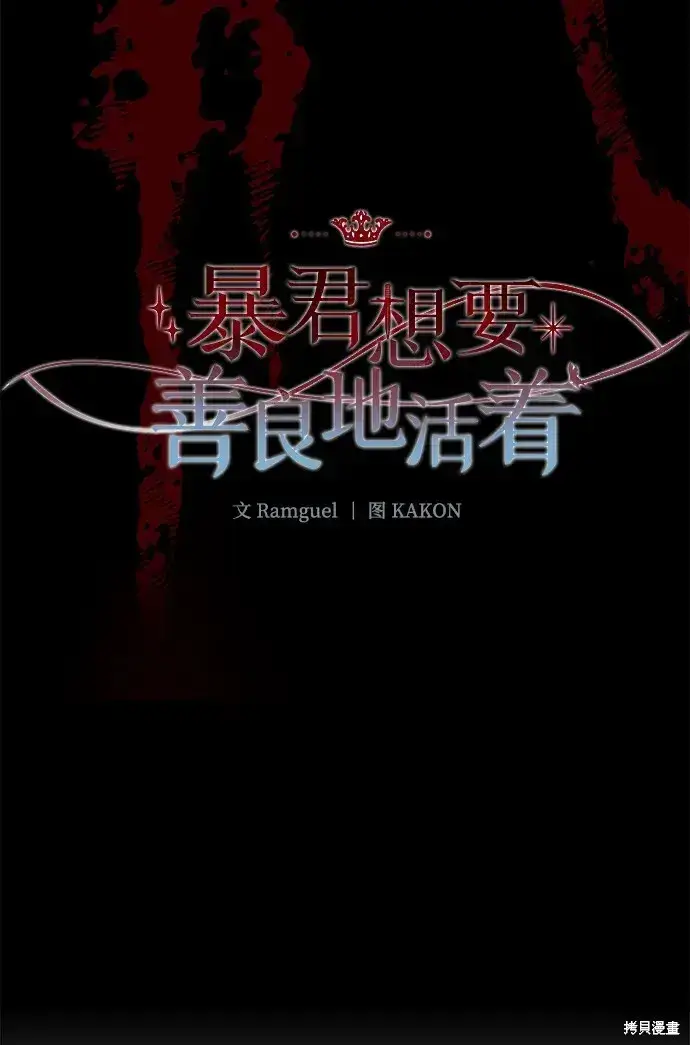 《暴君想要善良地活着》第57话图13