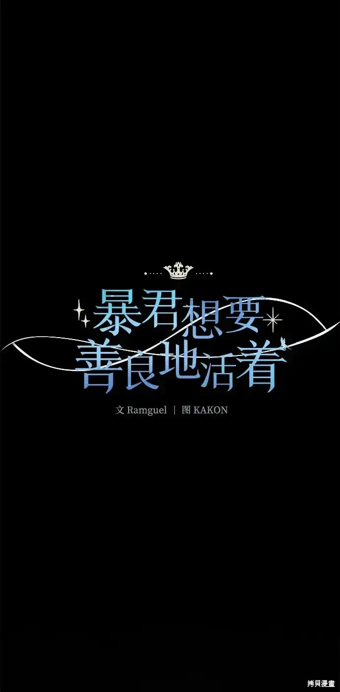 《暴君想要善良地活着》第58话图2