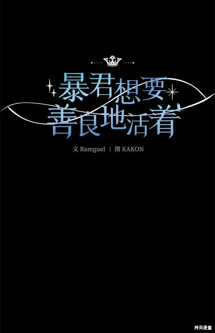 《暴君想要善良地活着》第59话图6