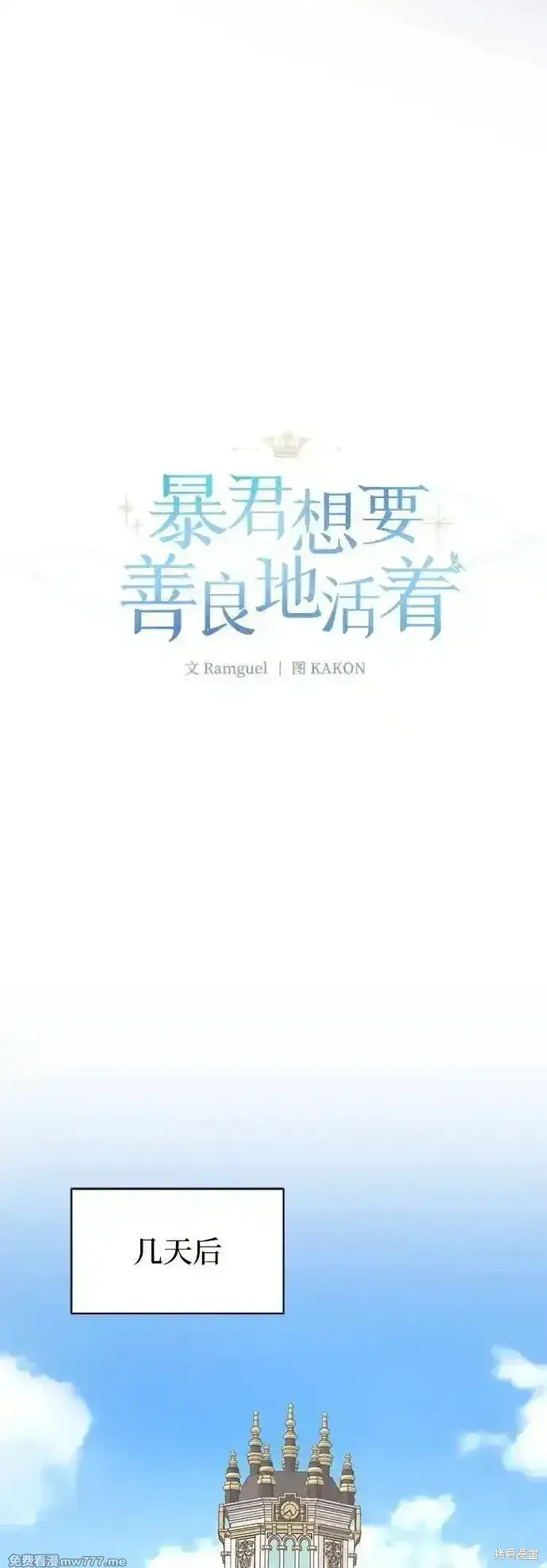 《暴君想要善良地活着》第101话图5