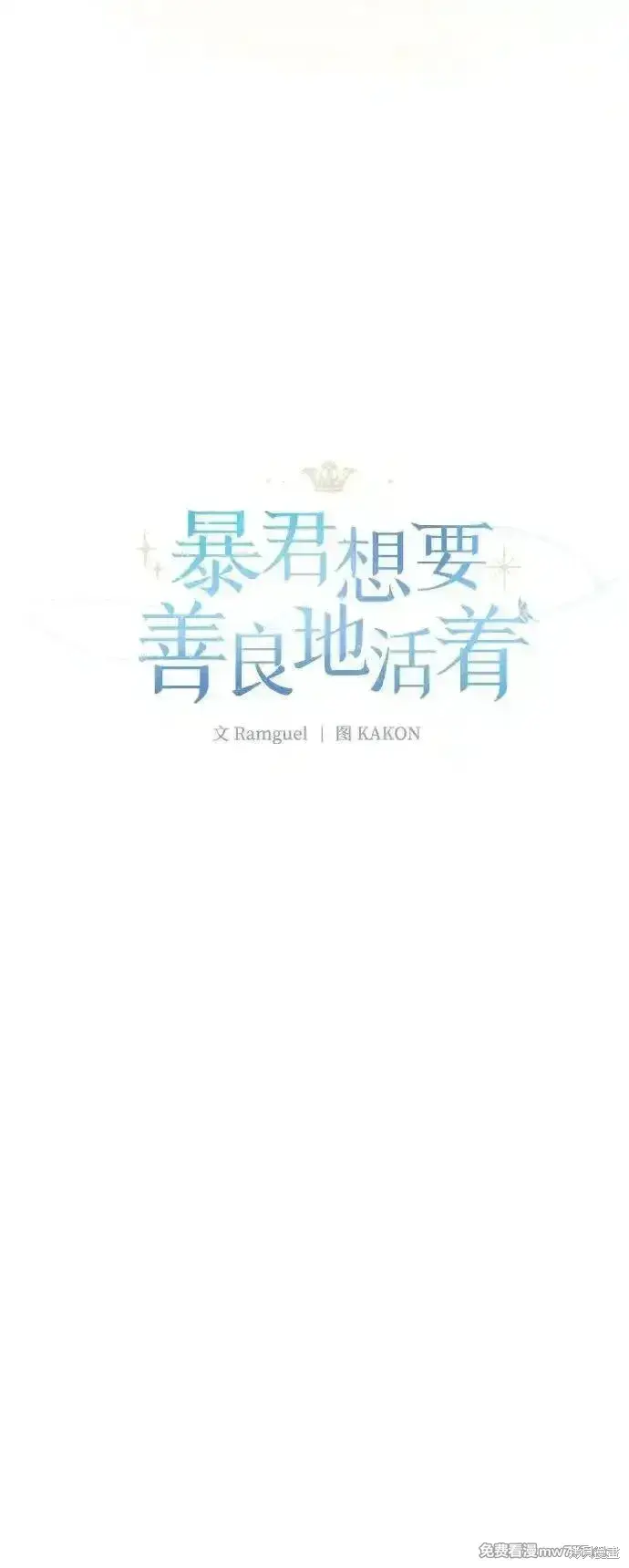 《暴君想要善良地活着》第103话图6