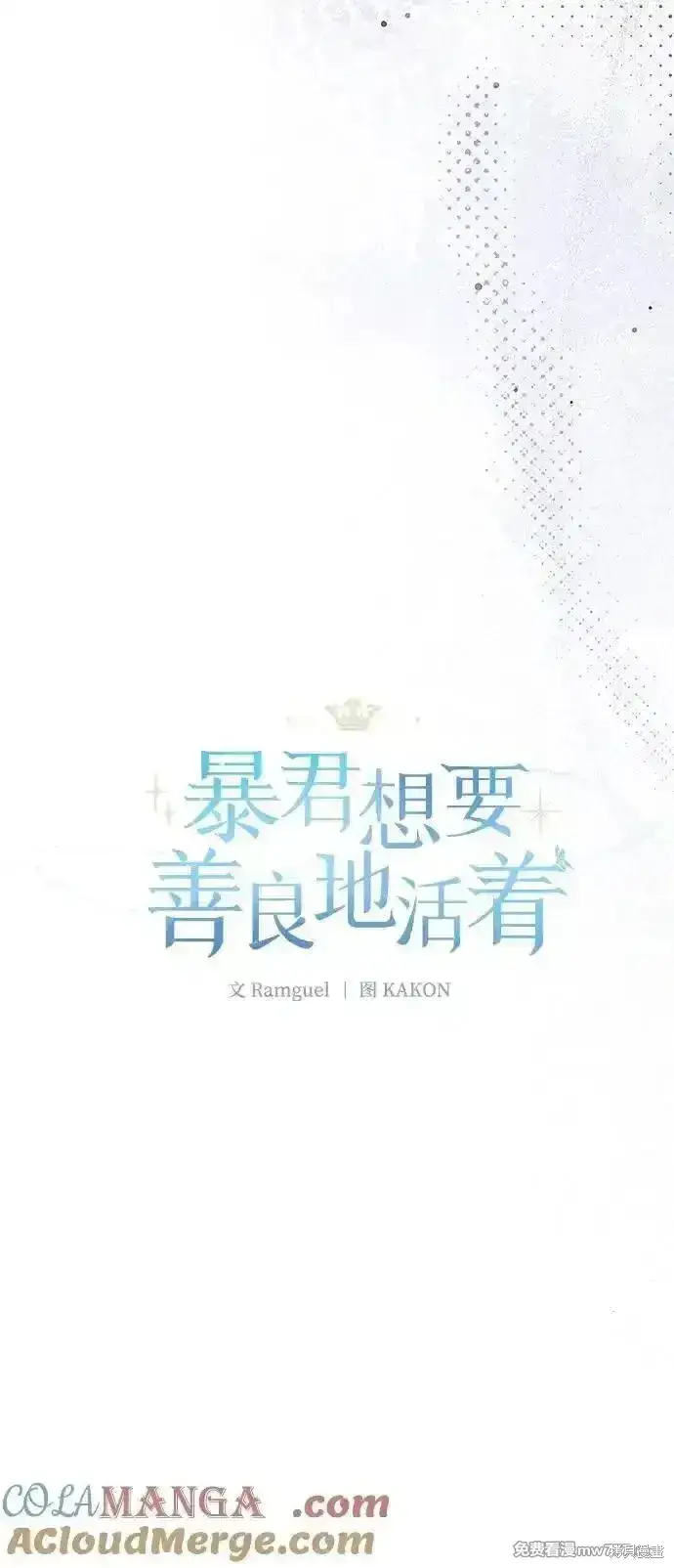 《暴君想要善良地活着》第104话图4