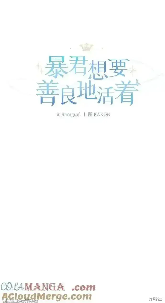 《暴君想要善良地活着》第105话图22