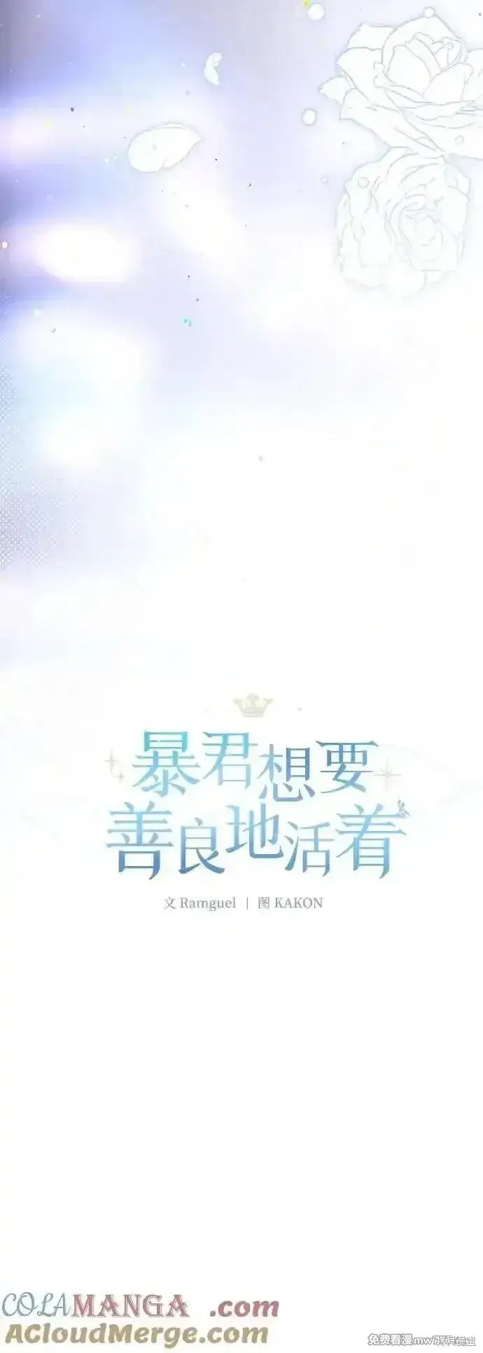 《暴君想要善良地活着》第106话图4