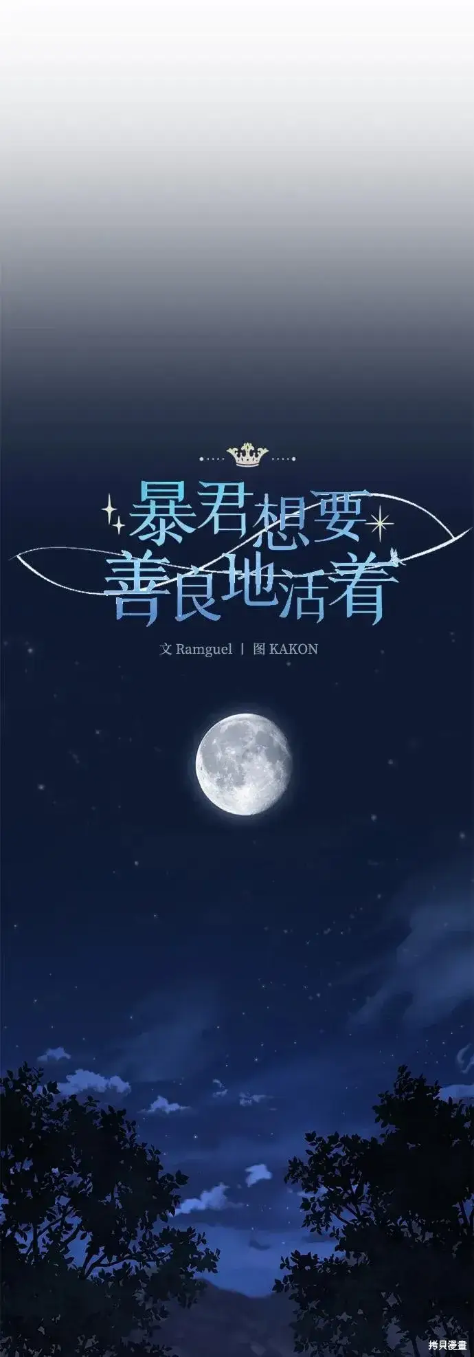 《暴君想要善良地活着》第107话图48