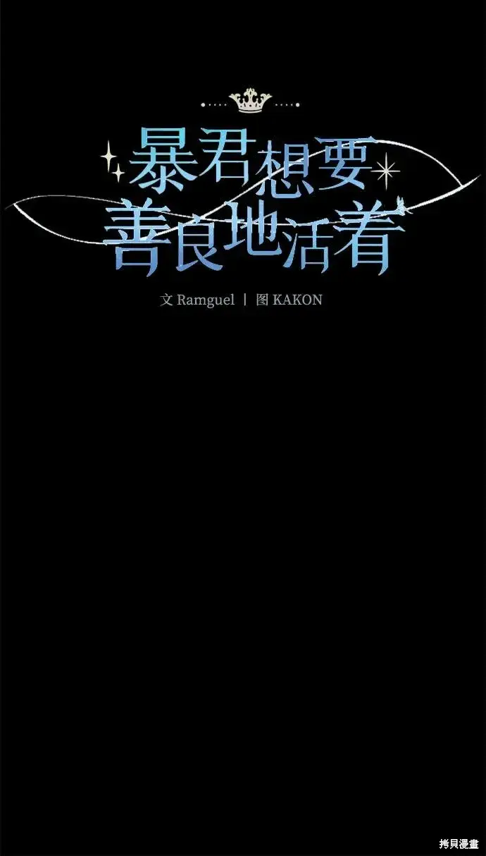 《暴君想要善良地活着》第108话图5