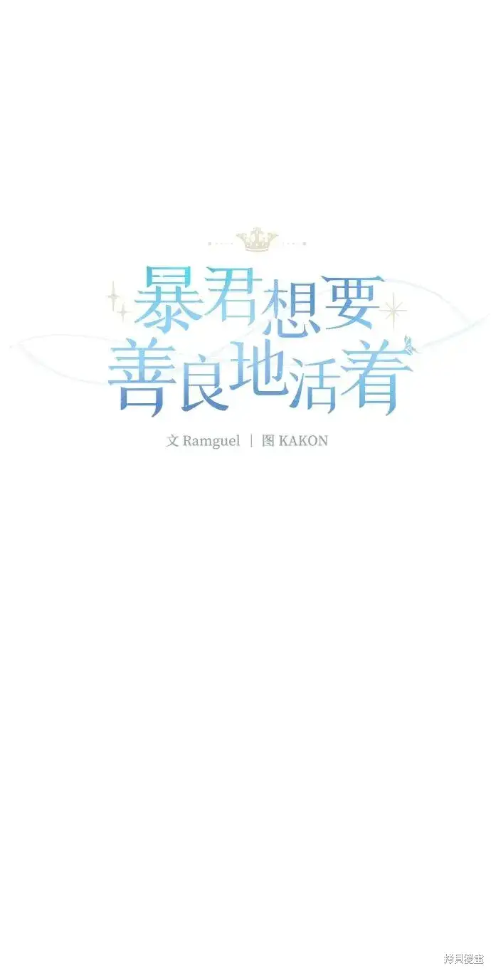 《暴君想要善良地活着》第109话图26
