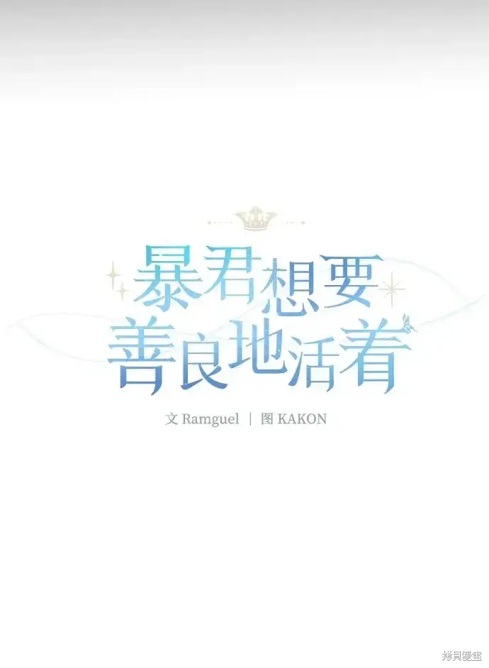 《暴君想要善良地活着》第110话图11