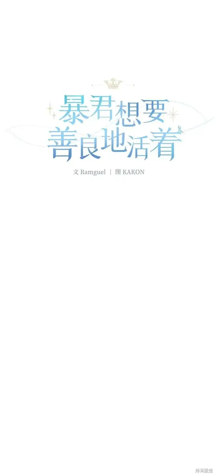 《暴君想要善良地活着》第111话图5