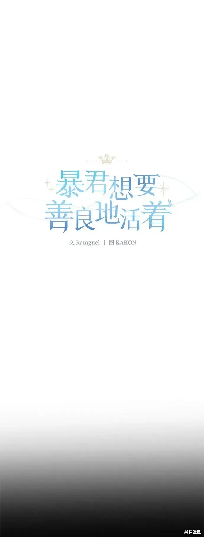 《暴君想要善良地活着》第112话图11