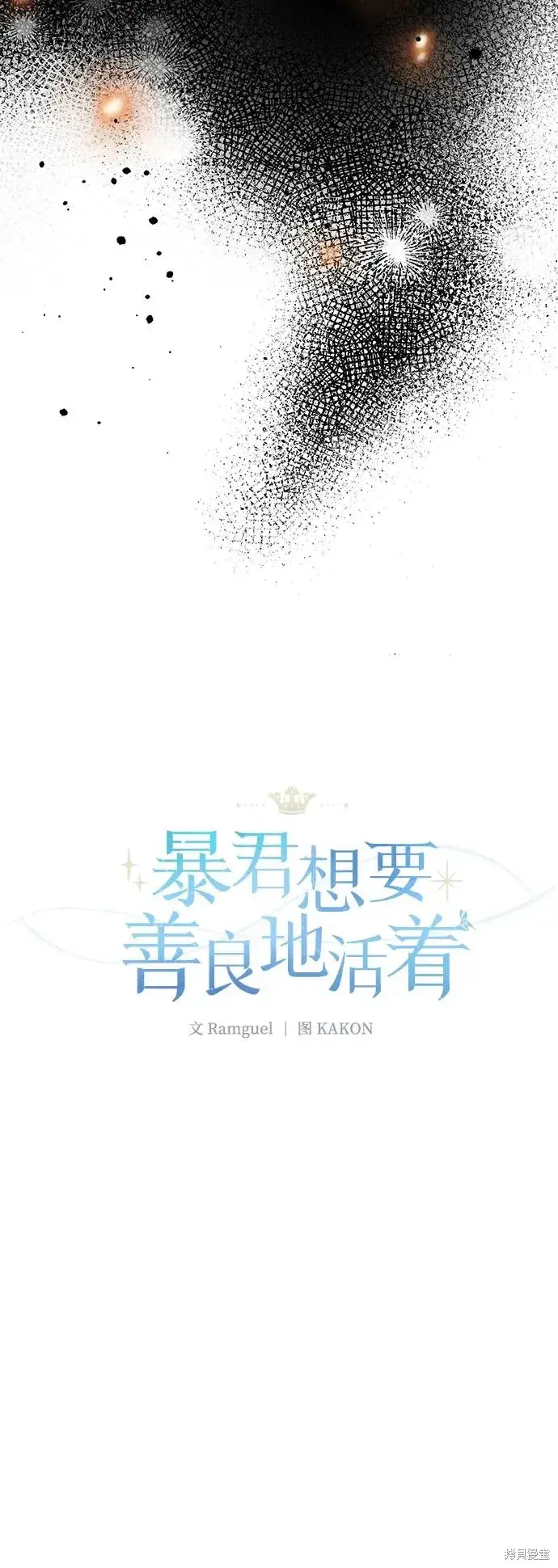 《暴君想要善良地活着》第114话图33