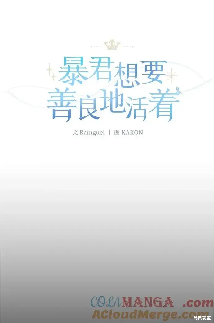 《暴君想要善良地活着》第116话图16