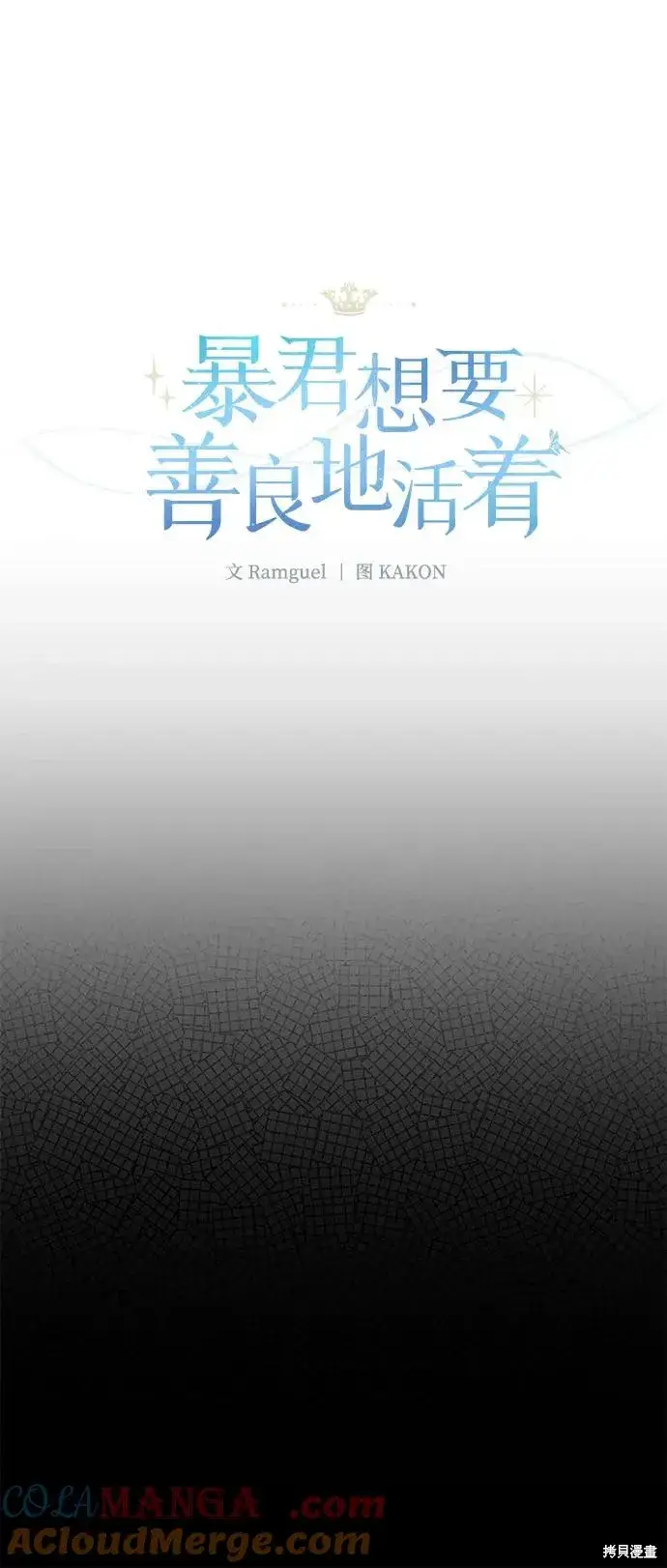 《暴君想要善良地活着》第1117话图46