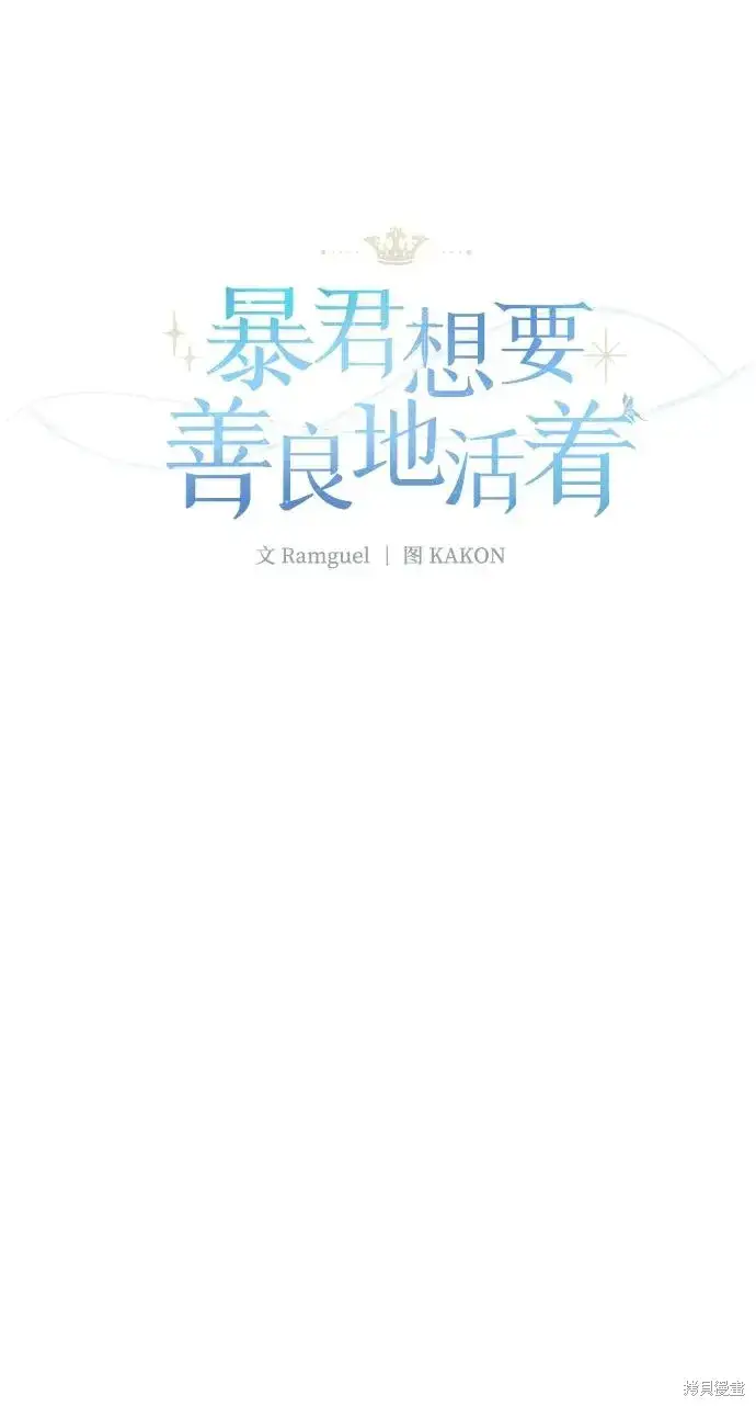 《暴君想要善良地活着》第118话图36