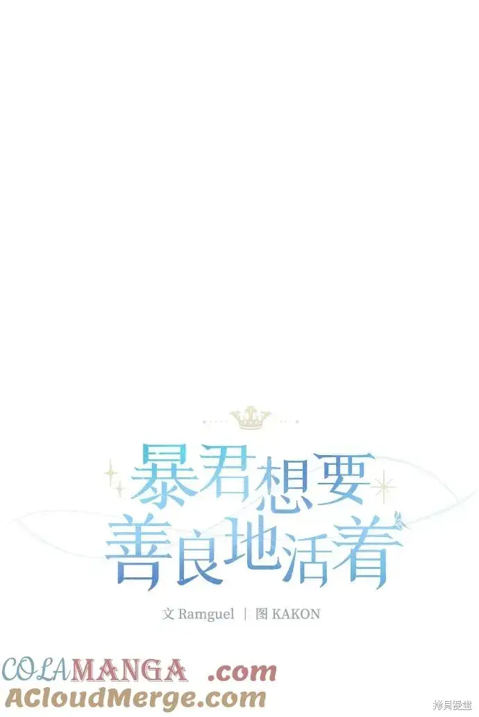 《暴君想要善良地活着》第119话图40