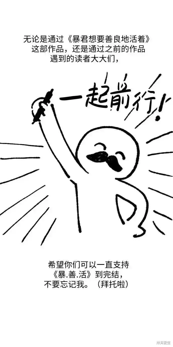 《暴君想要善良地活着》第61话后记图8