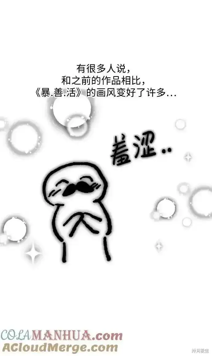 《暴君想要善良地活着》第61话后记图9