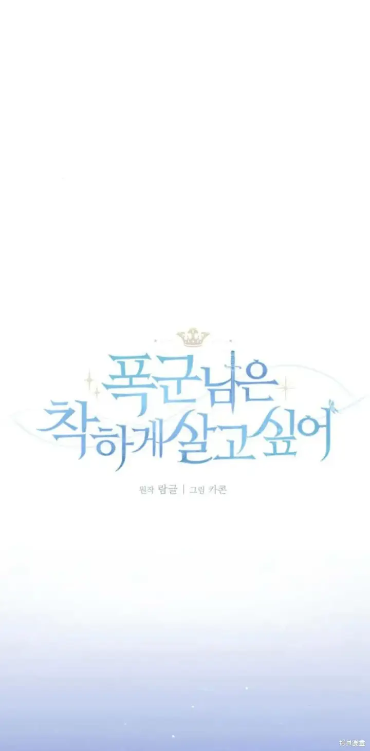 《暴君想要善良地活着》第64话图21