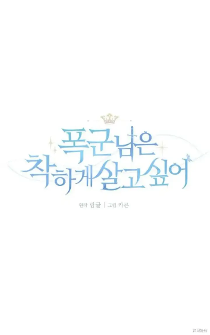 《暴君想要善良地活着》第65话图10