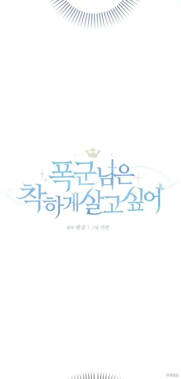 《暴君想要善良地活着》第67话图5