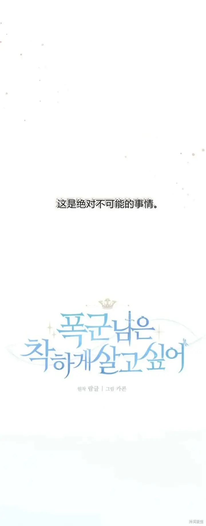 《暴君想要善良地活着》第70话图31