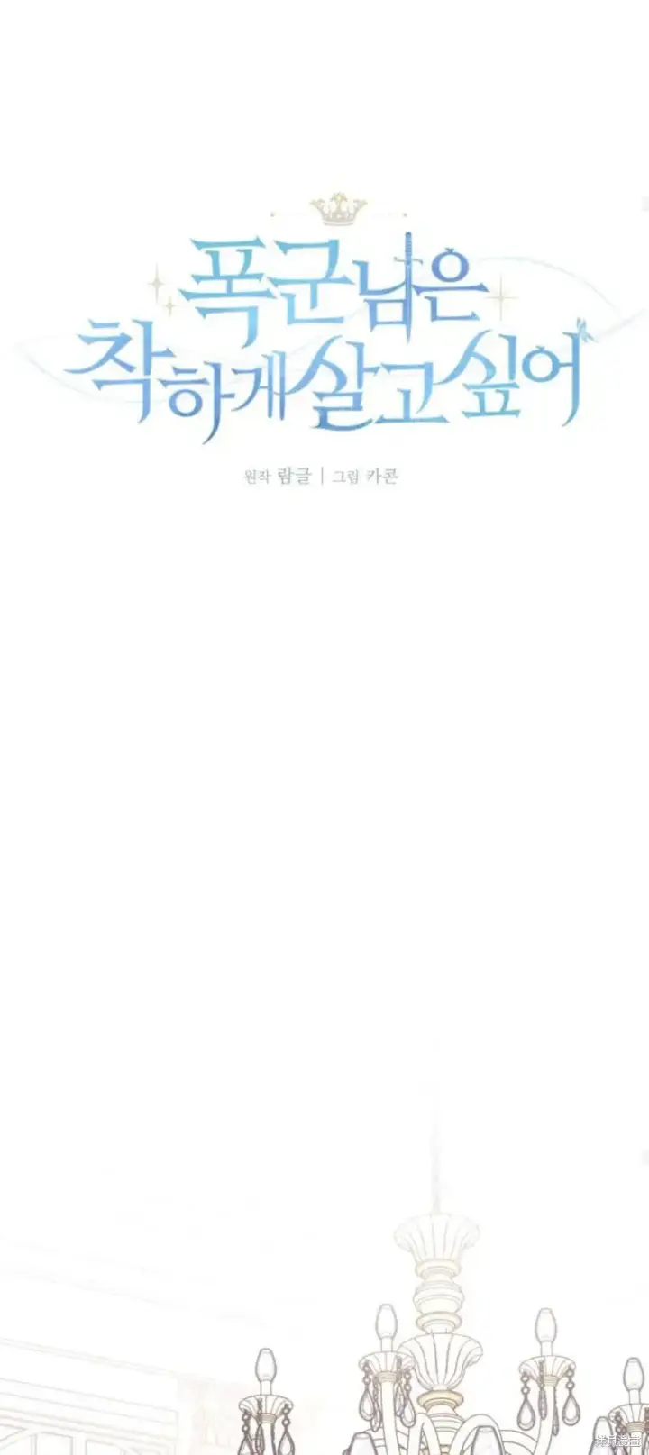 《暴君想要善良地活着》第71话图57